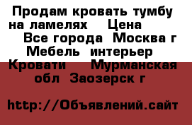 Продам кровать-тумбу на ламелях. › Цена ­ 2 000 - Все города, Москва г. Мебель, интерьер » Кровати   . Мурманская обл.,Заозерск г.